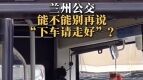 告别“下车请走好”！兰州公交下车提示语换新