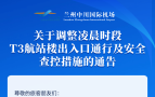 注意！中川机场凌晨时段T3航站楼只开放两处出入口