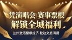 凭演唱会、赛事票根解锁全城福利！兰州激活“票根经济”拉动文旅消费