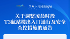 注意！中川机场凌晨时段T3航站楼只开放两处出入口
