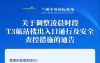 注意！中川机场凌晨时段T3航站楼只开放两处出入口