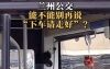 告别“下车请走好”！兰州公交下车提示语换新
