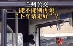 告别“下车请走好”！兰州公交下车提示语换新