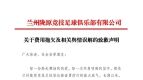兰州陇原竞技足球俱乐部发布致歉声明
