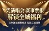 凭演唱会、赛事票根解锁全城福利！兰州激活“票根经济”拉动文旅消费